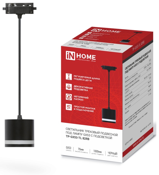 Светильник трековый подвесной с подсветкой TP-GX53-TL 82RB под GX53 80мм, шнур 1м, черный IN HOME
